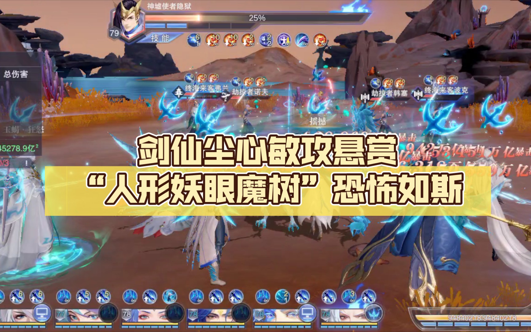 剑仙尘心敏攻悬赏"人形妖眼魔树"恐怖如斯