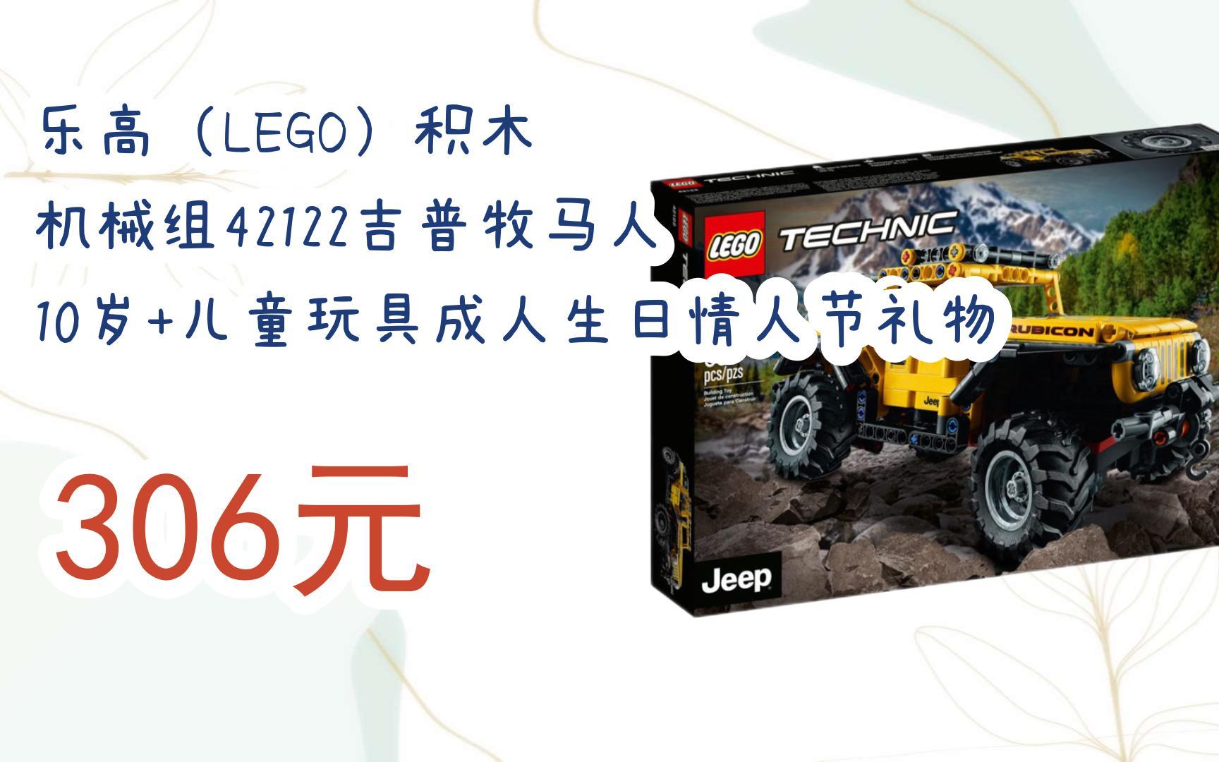 【京东搜 福利大红包585 领福利】 乐高(LEGO)积木 机械组42122吉普牧马人 10岁+儿童玩具成人生日情人节礼物 306元哔哩哔哩bilibili