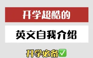 开学超酷的英文自我介绍，人手必备