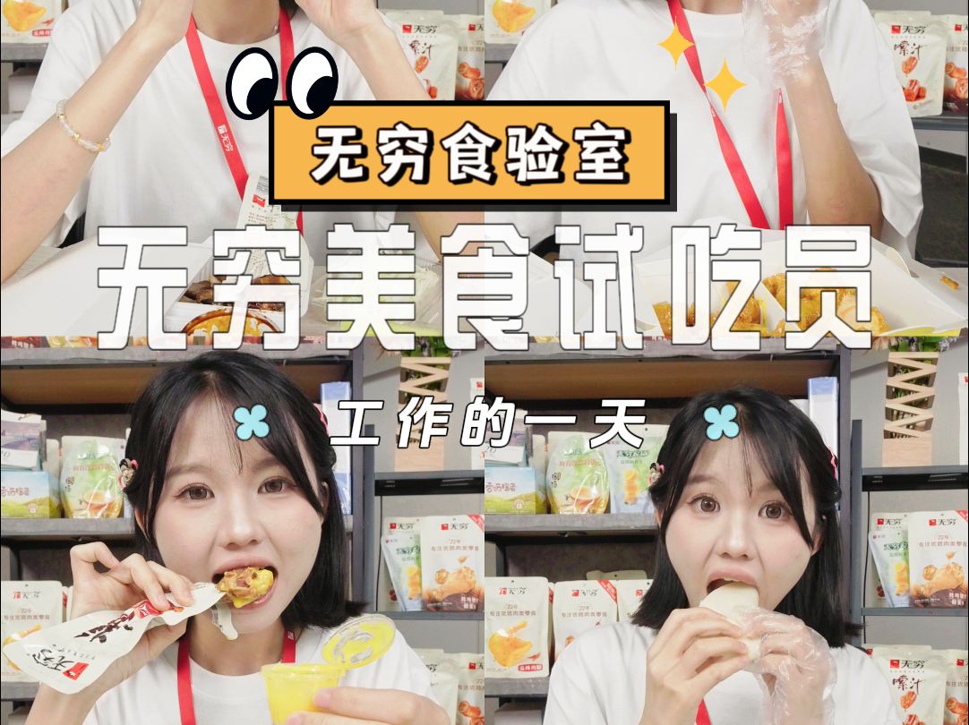 靠当食品试吃员月入1w+!哔哩哔哩bilibili