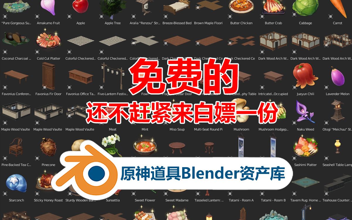 白嫖资产时刻!原神道具Blender资产库哔哩哔哩bilibili