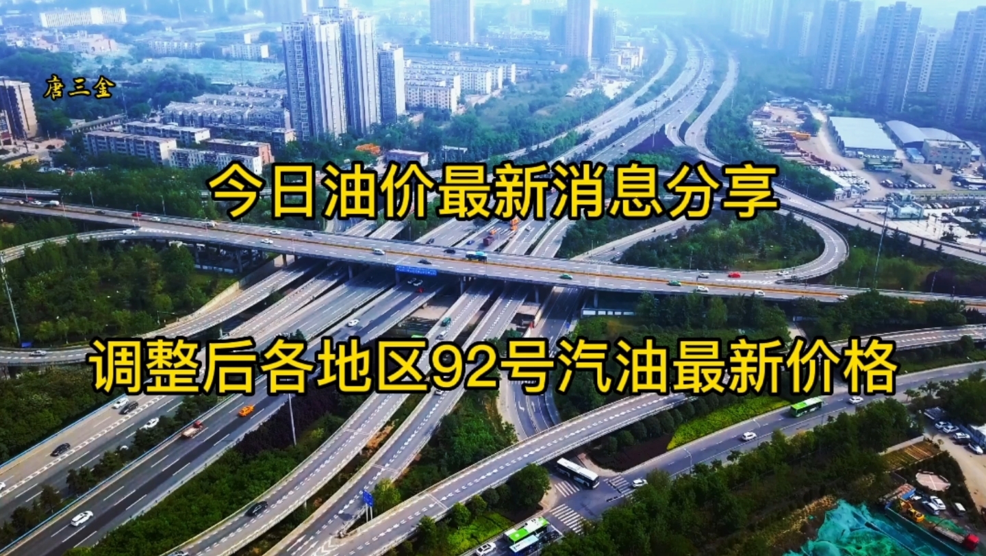 今日油价最新消息分享,以及盘点调整后各地区92号汽油的最新价格哔哩哔哩bilibili