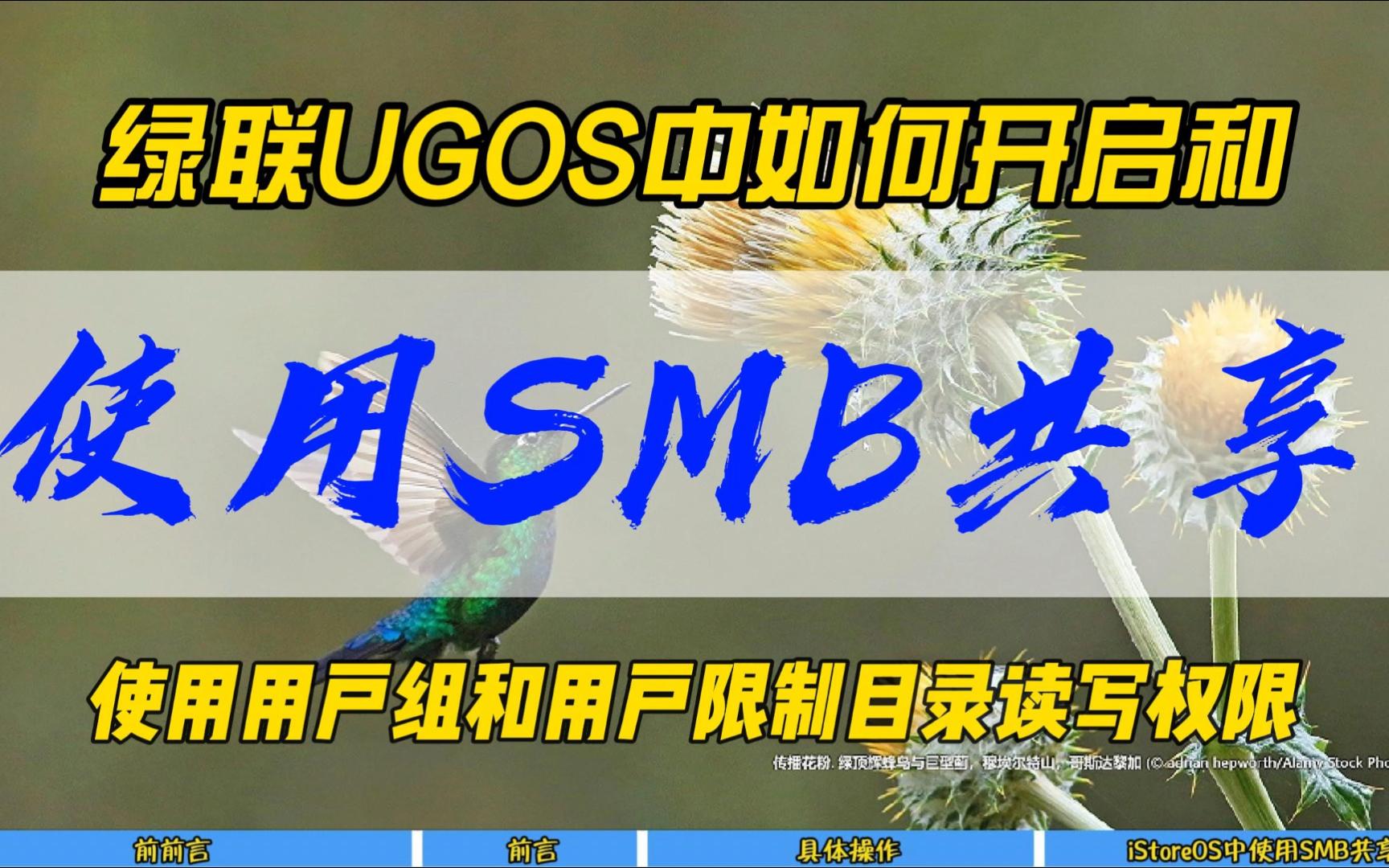 绿联UGOS中如何开启和使用SMB共享,使用用户组和用户限制目录读取权限~哔哩哔哩bilibili