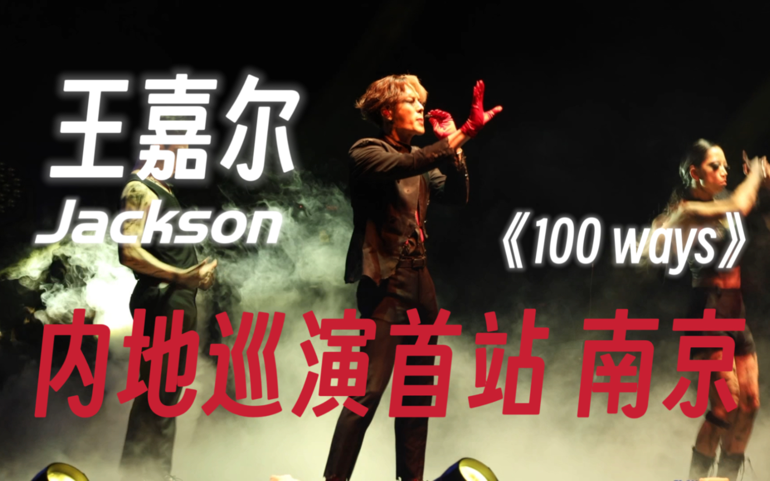 王嘉尔内地巡演首站!南京演唱会《100 ways》高清直拍