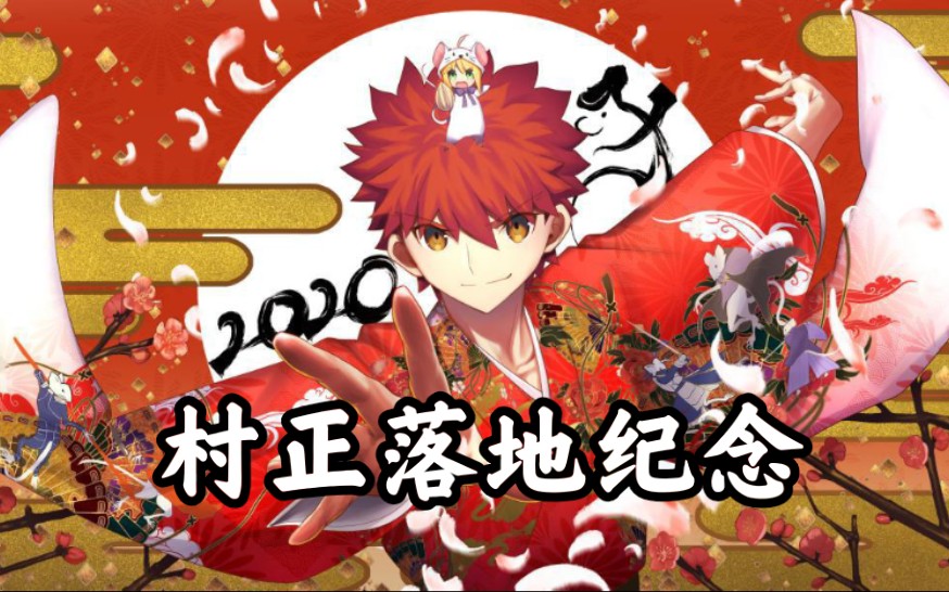 fgomad为村正的落地献上礼炮