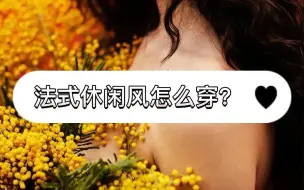 Tải video: 风格篇——法式休闲风怎么打造？