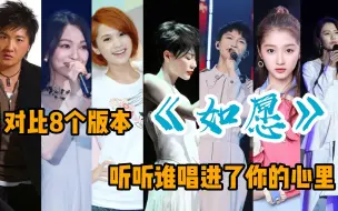 Download Video: 对比8个版本《如愿》最难唱的一段，谁真正唱出了情怀？