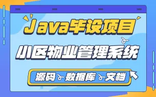 下载视频: 【Java毕设项目】小区物业管理系统的设计与实现-eclipse开发（附源码 文档 数据库）Java基础-课设毕设