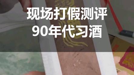 现场打假测评!在某电商平台买的90年代习酒,竟然也是假的?哔哩哔哩bilibili