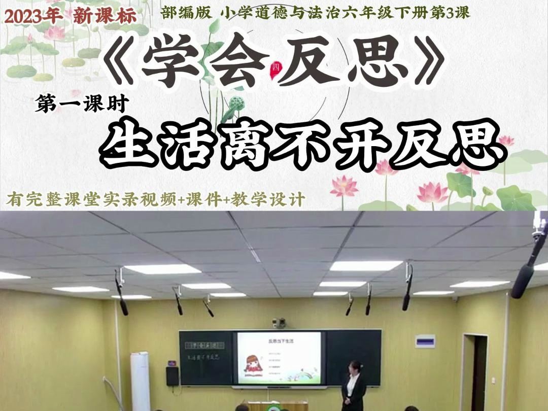 省赛 优质课:小学六年级下册道德与法治第3课《学会反思 》第一课时 生活离不开反思哔哩哔哩bilibili