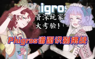 Descargar video: 【Phigros】谱面识别大挑战！你能准确猜出多少？