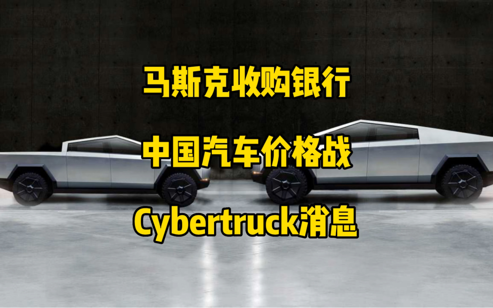 马斯克回复收购硅谷银行建议,中国汽车激烈价格战,cybertruck最新消息.(转载)哔哩哔哩bilibili