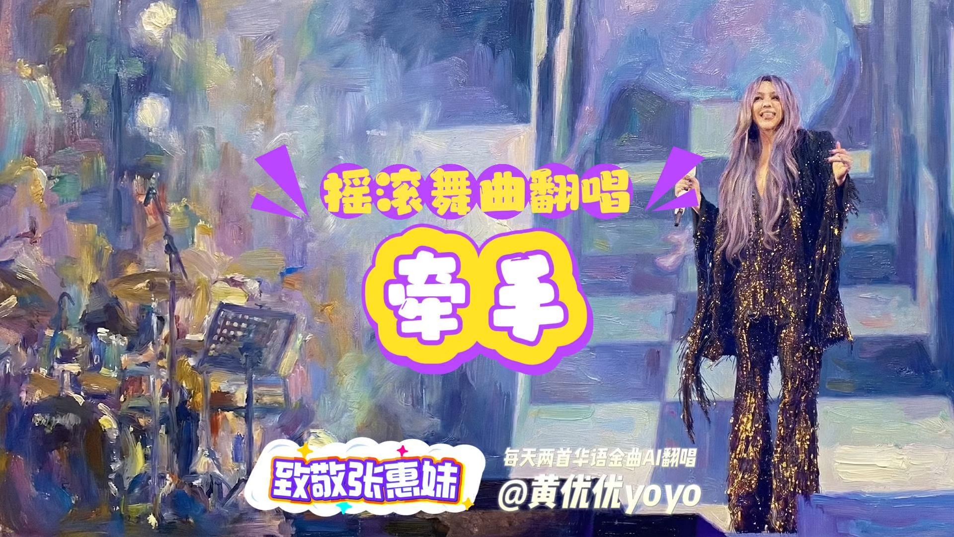 【致敬张惠妹】如果用ASMR演唱会风格重新编曲《牵手》？