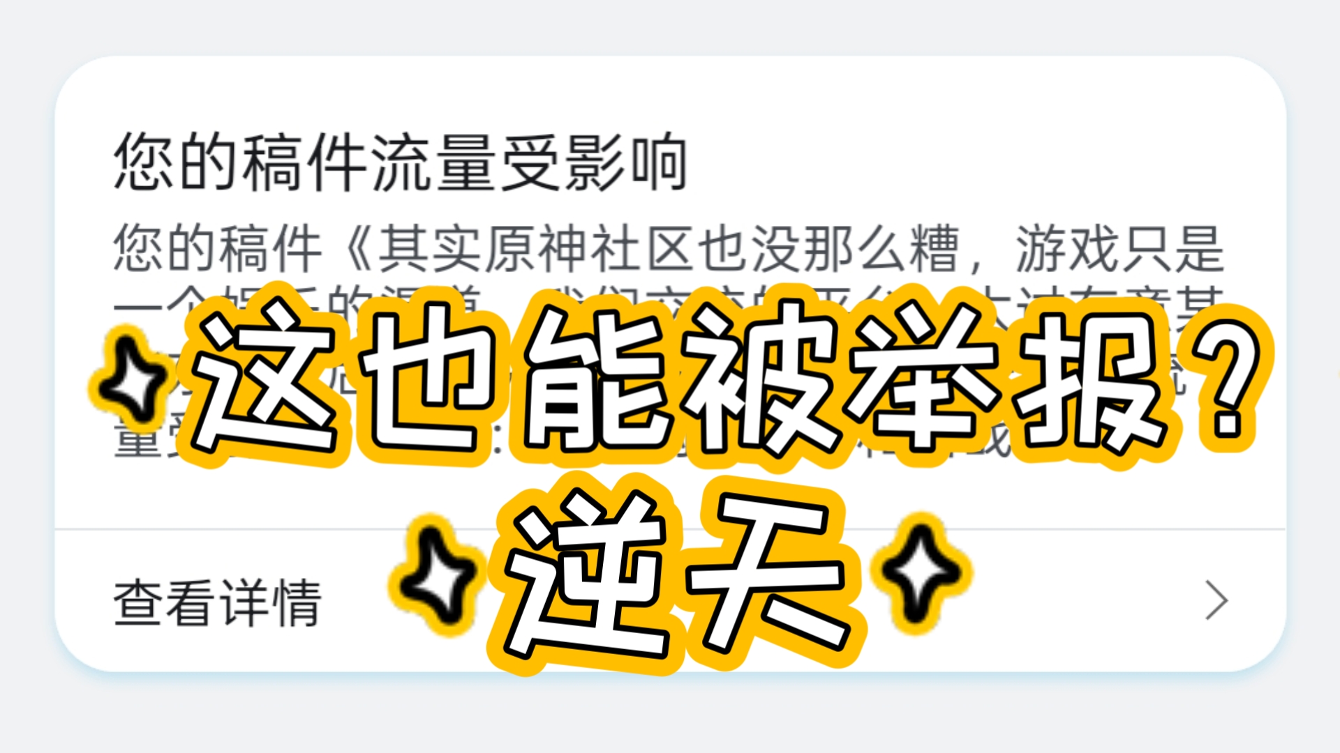 因为说原神社区好,所以被举报了手机游戏热门视频