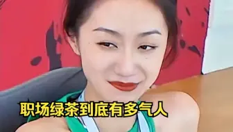职场绿茶到底有多气人
