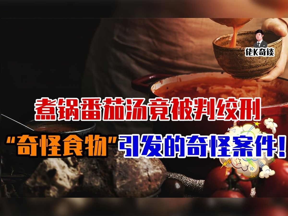 [图]制造巫术？报复社会？那些和食物有关的奇葩犯罪！