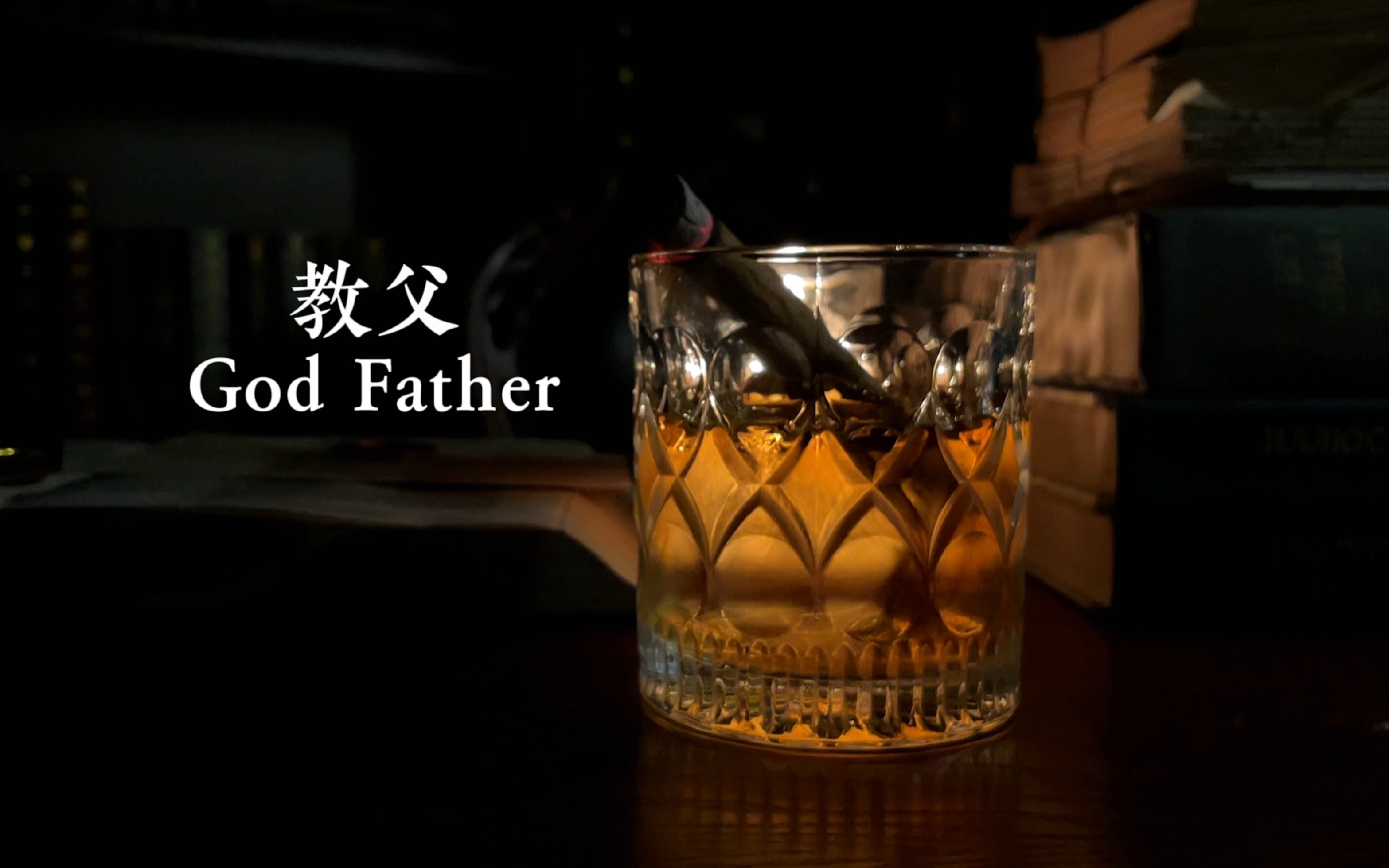 调酒|经典鸡尾酒 教父(烟熏)God Father 一杯男士专属的鸡尾酒.哔哩哔哩bilibili