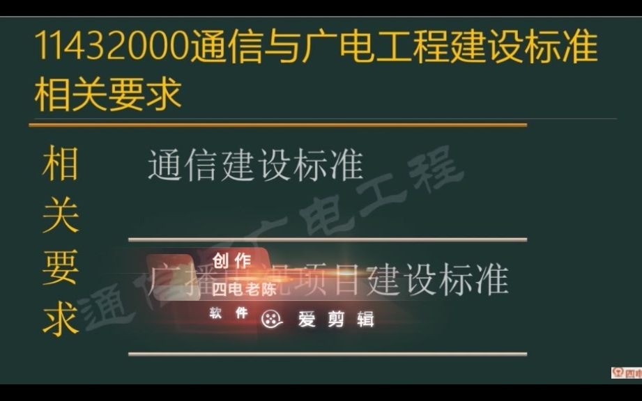 通信与广电工程施工相关标准哔哩哔哩bilibili