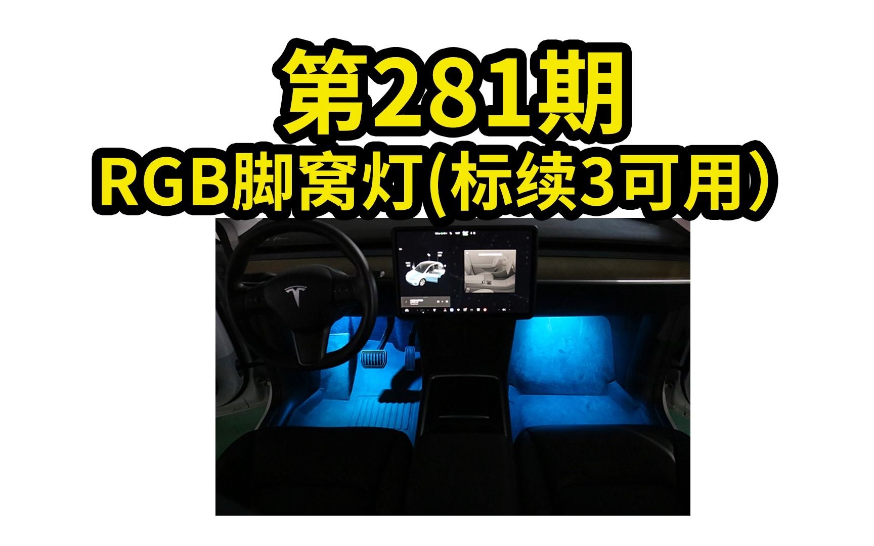 2023.5.3 第281期 特斯拉RGB一出四脚窝灯【model3/Y】哔哩哔哩bilibili