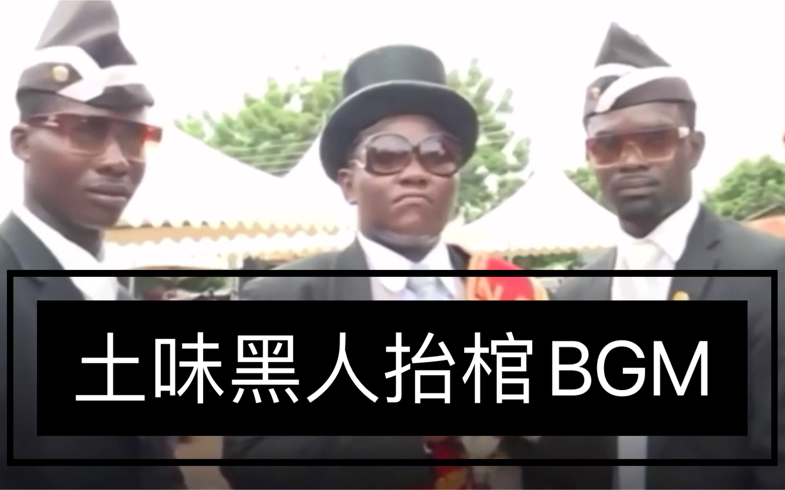 活动作品黑人抬棺土味黑人抬棺bgm召唤僵尸