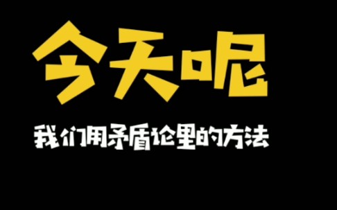 [图]如何用《矛盾论》里的思想看待生活中简单的化学变化？【我在读毛选】