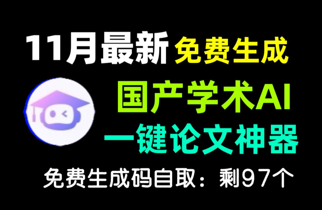 11月最新分享!国内超好用AI论文工具,用好了开题报告、文献综述、论文写作直接开挂!!(有生成卡)哔哩哔哩bilibili