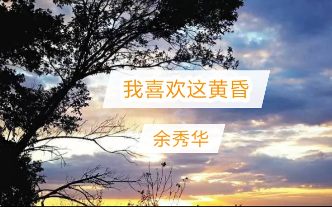 [图]晨曦为您读诗《我喜欢这黄昏》作者/余秀华