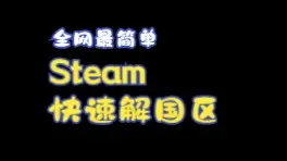 Скачать видео: 【教程】Steam解国区 我不信还有人被关在小黑屋