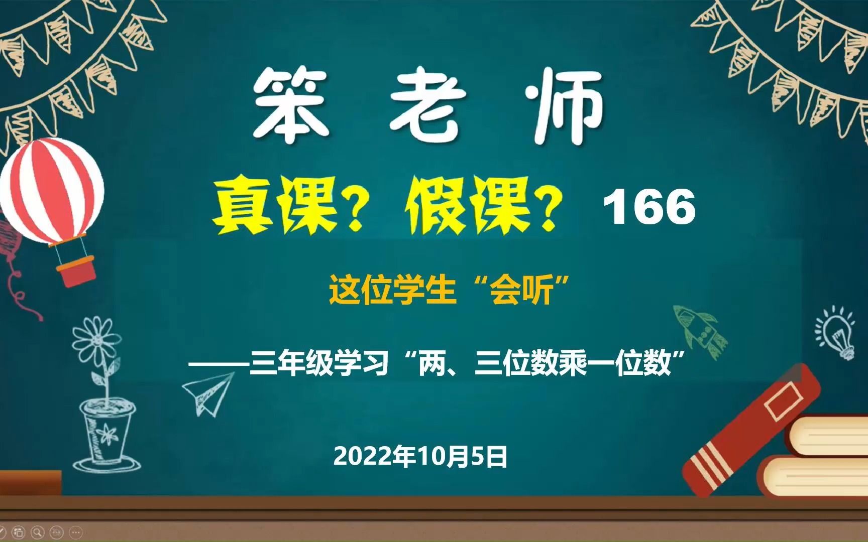 [图]贲友林老师：三年级学习“两、三位数乘一位数”，这位学生“会听”