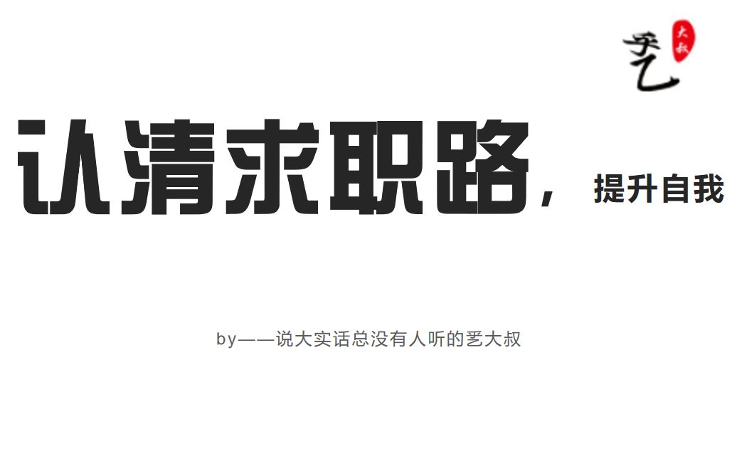 [大学就业指导]+大学生如何认清求职路,提升自我哔哩哔哩bilibili