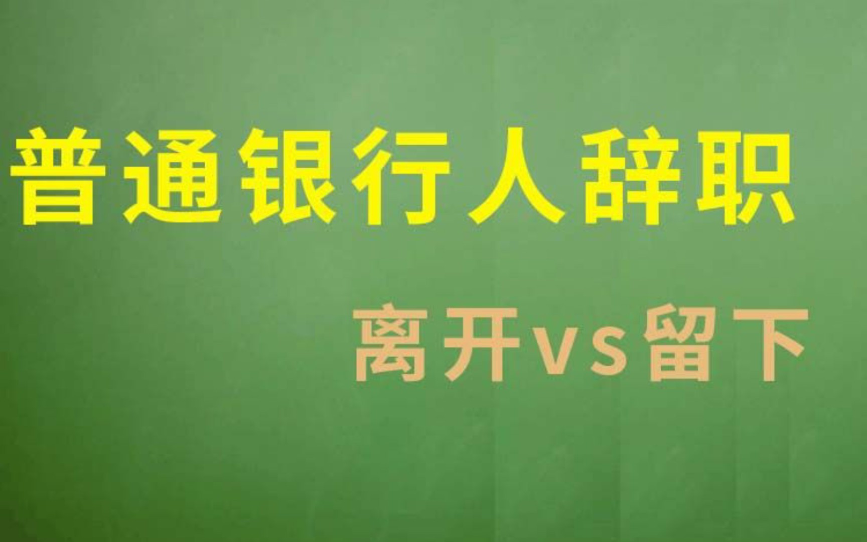 普通银行人辞职—离开vs留下哔哩哔哩bilibili