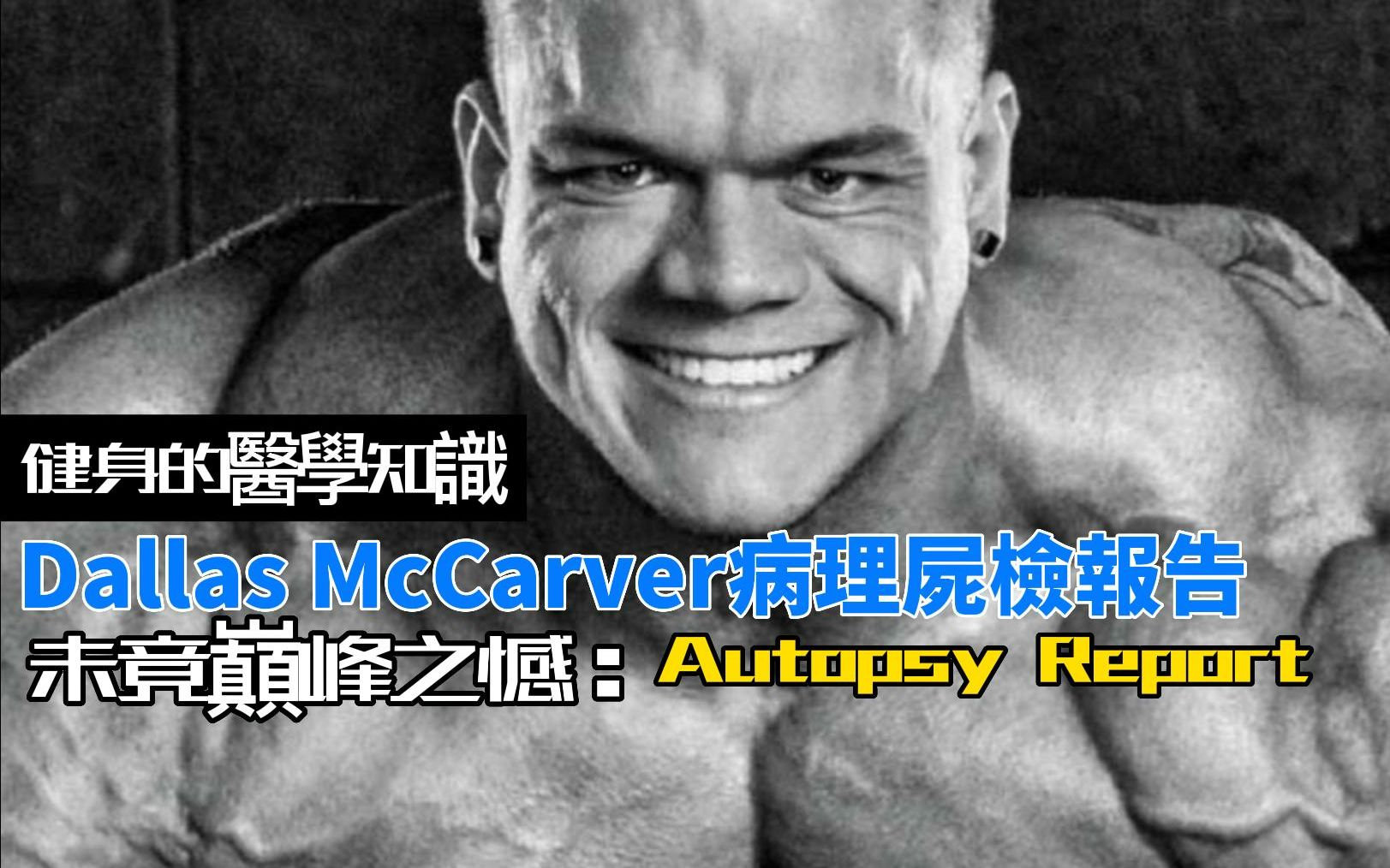 揭开Dallas McCarver 正式病理解剖报告哔哩哔哩bilibili