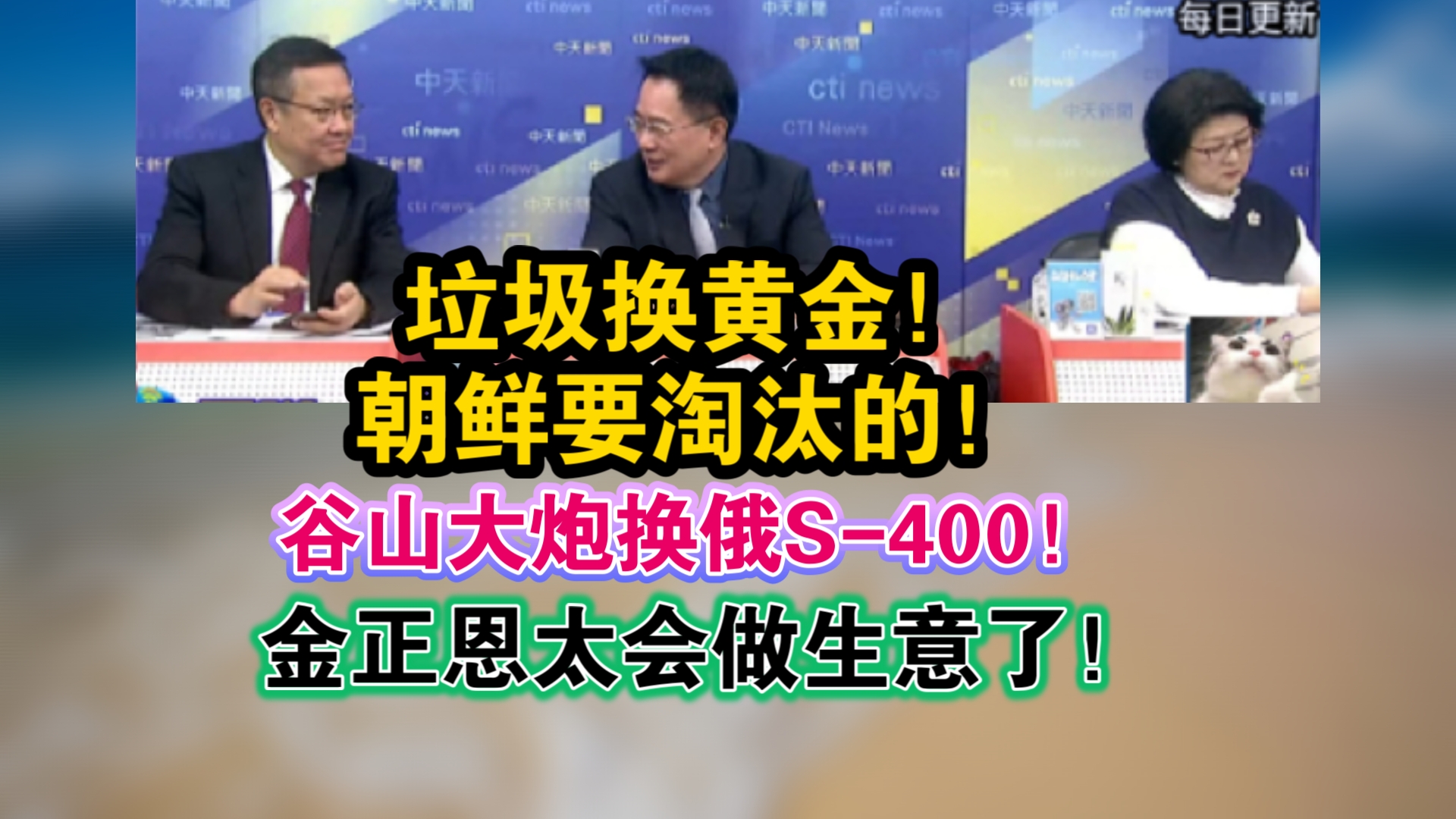 垃圾换黄金!朝鲜要淘汰的!谷山大炮换俄S400!金正恩太会做生意了!哔哩哔哩bilibili