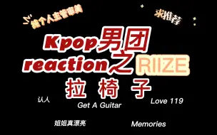 Download Video: 【Kpop男团reaction】之拉椅子 纯路人看RIIZE 视频reaction 纯个人主观审美 请多推荐版