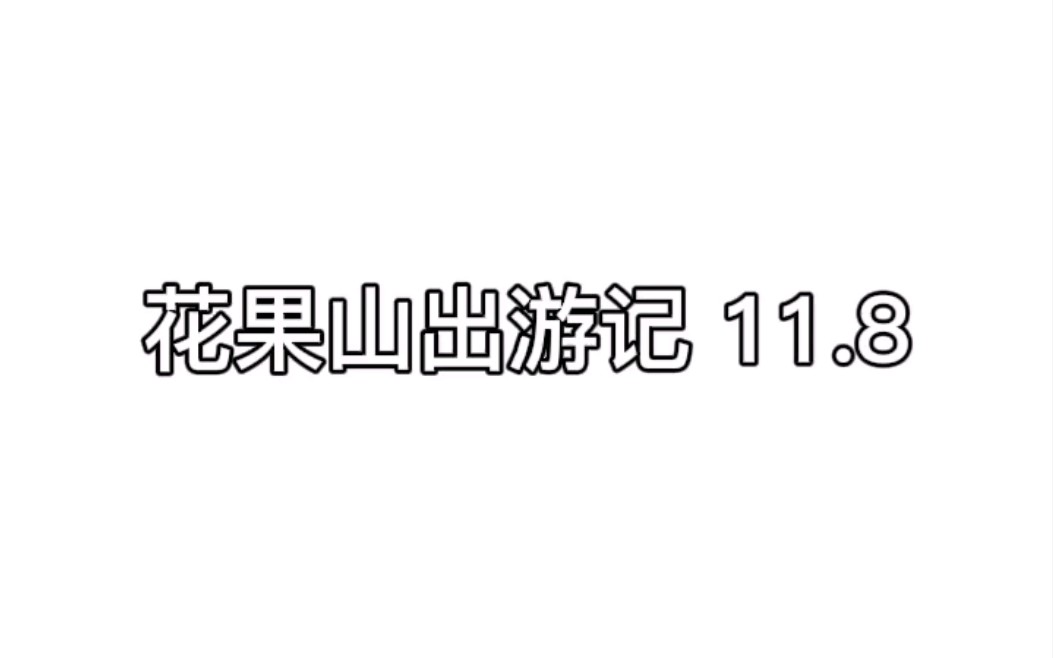 【花果山出游记】杰哥真是与众不同哈哈哈哈 11.8哔哩哔哩bilibili