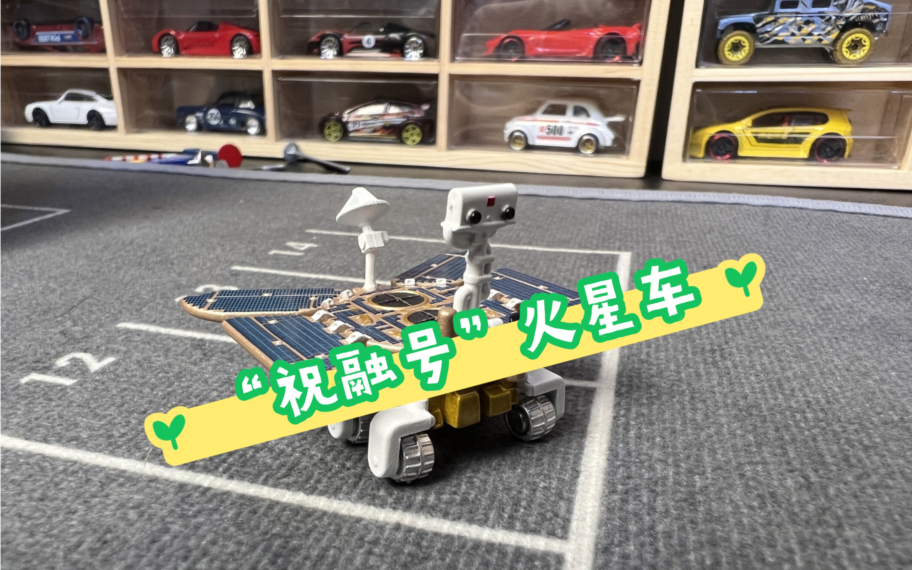"祝融号"火星车/拓意1:64