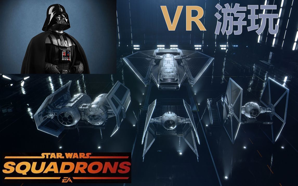 [图]【Star Wars Squadrons】用VR玩 星球大战：空中中队