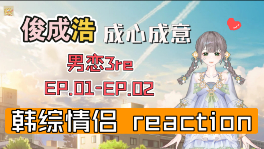 【cp reaction】俊成浩男恋3reEP0102:小情侣的日常谁能不爱!哔哩哔哩bilibili