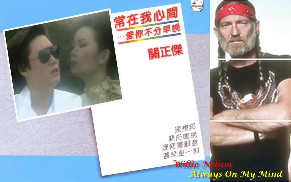 [图]【香港改編英文歌】關正傑 黃露儀 - 常在我心間 VS Willie Nelson - Always On My Mind