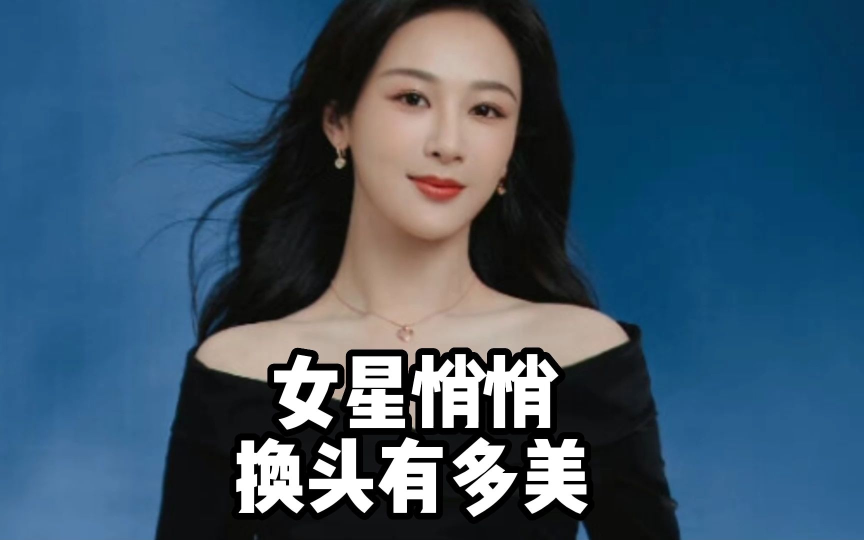 女星悄悄换头有多美,黄绮珊年轻20岁,杨紫马思纯颜值回春.