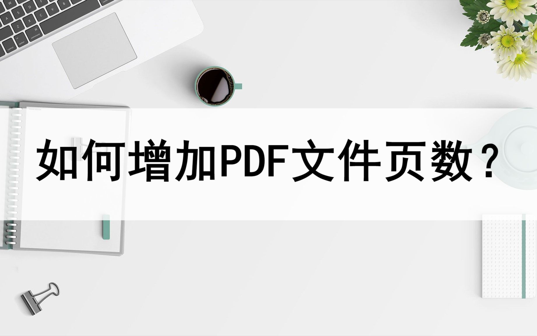 如何增加PDF文件页数?来看这个方法哔哩哔哩bilibili