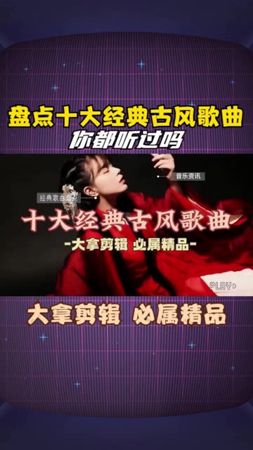 盘点十大经典古风歌曲,你都听过吗哔哩哔哩bilibili