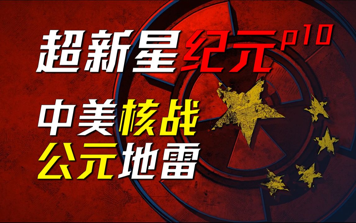 诸君,且听龙吟!!刘慈欣长篇科幻小说《超新星纪元》p10——公元地雷哔哩哔哩bilibili