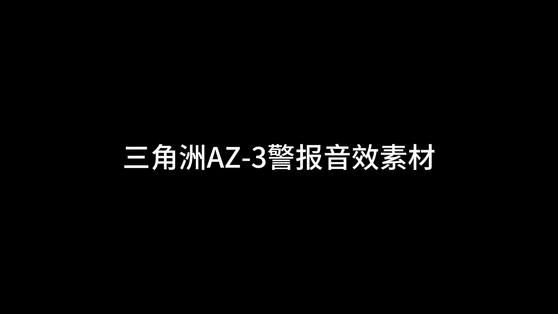 三角洲AZ-3警报音效素材