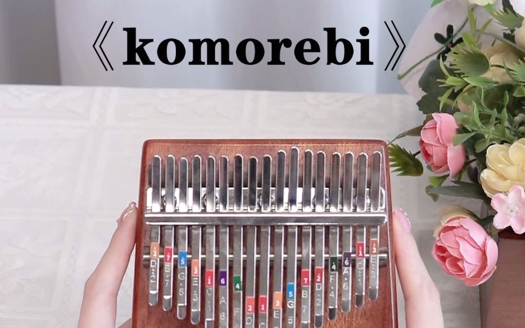 超级适合拇指琴演奏的神仙歌曲《komorebi》,棒呆了
