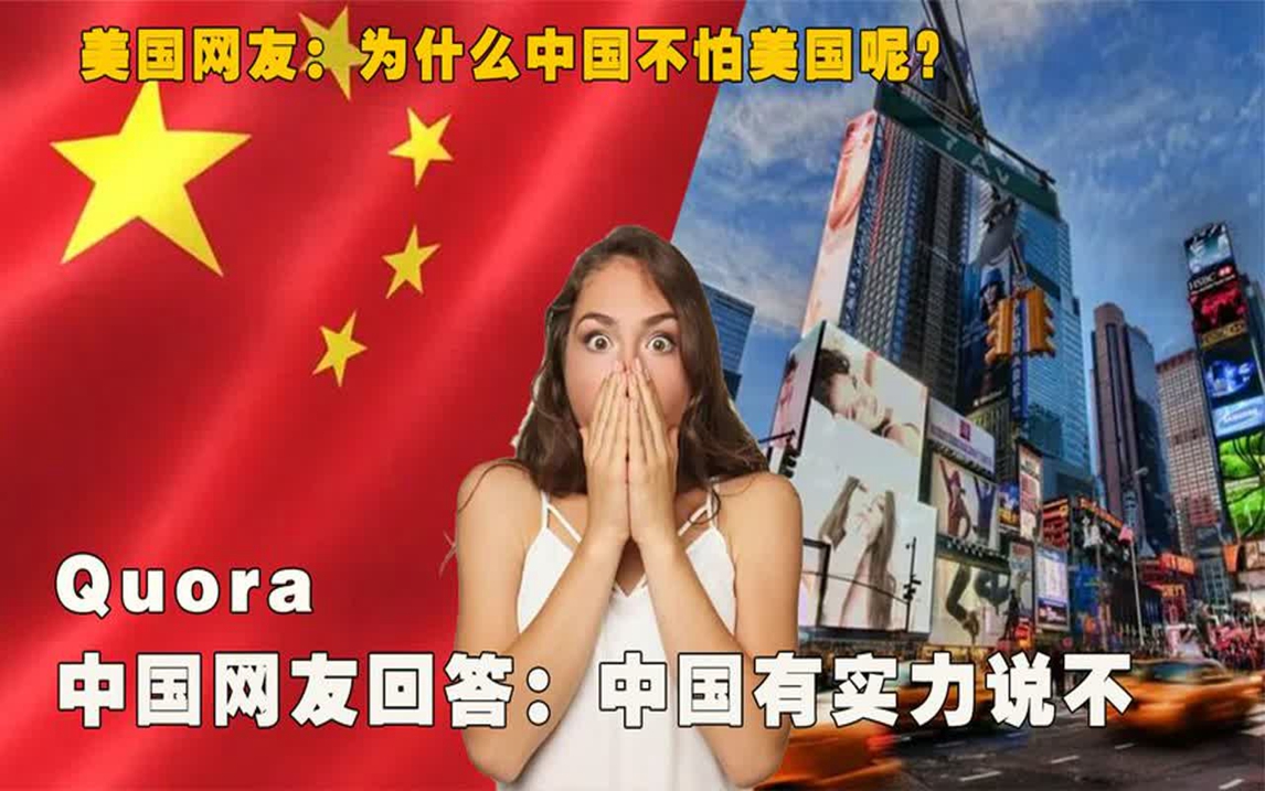 中国为什么不怕美国?外国网友纷纷道出真相,中美三次交锋没怕过