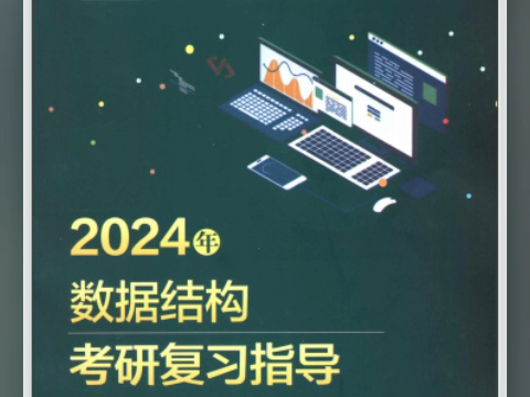 2024王道计算机数据结构考研复习指导 (王道论坛) pdf 电子版 高清无水印 电子教材 详情见简介哔哩哔哩bilibili