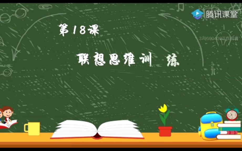 【沟通口才(社交/演讲/说服)2018版】第18节课 联想思维训练哔哩哔哩bilibili