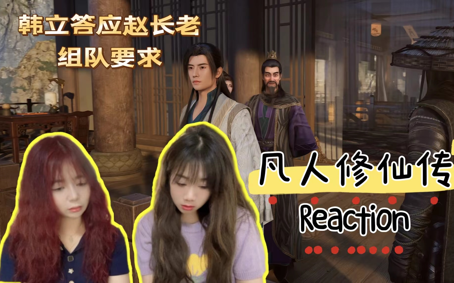 【凡人修仙传reaction】第七十八集 韩立为天雷竹要和赵峥组队哔哩哔哩bilibili