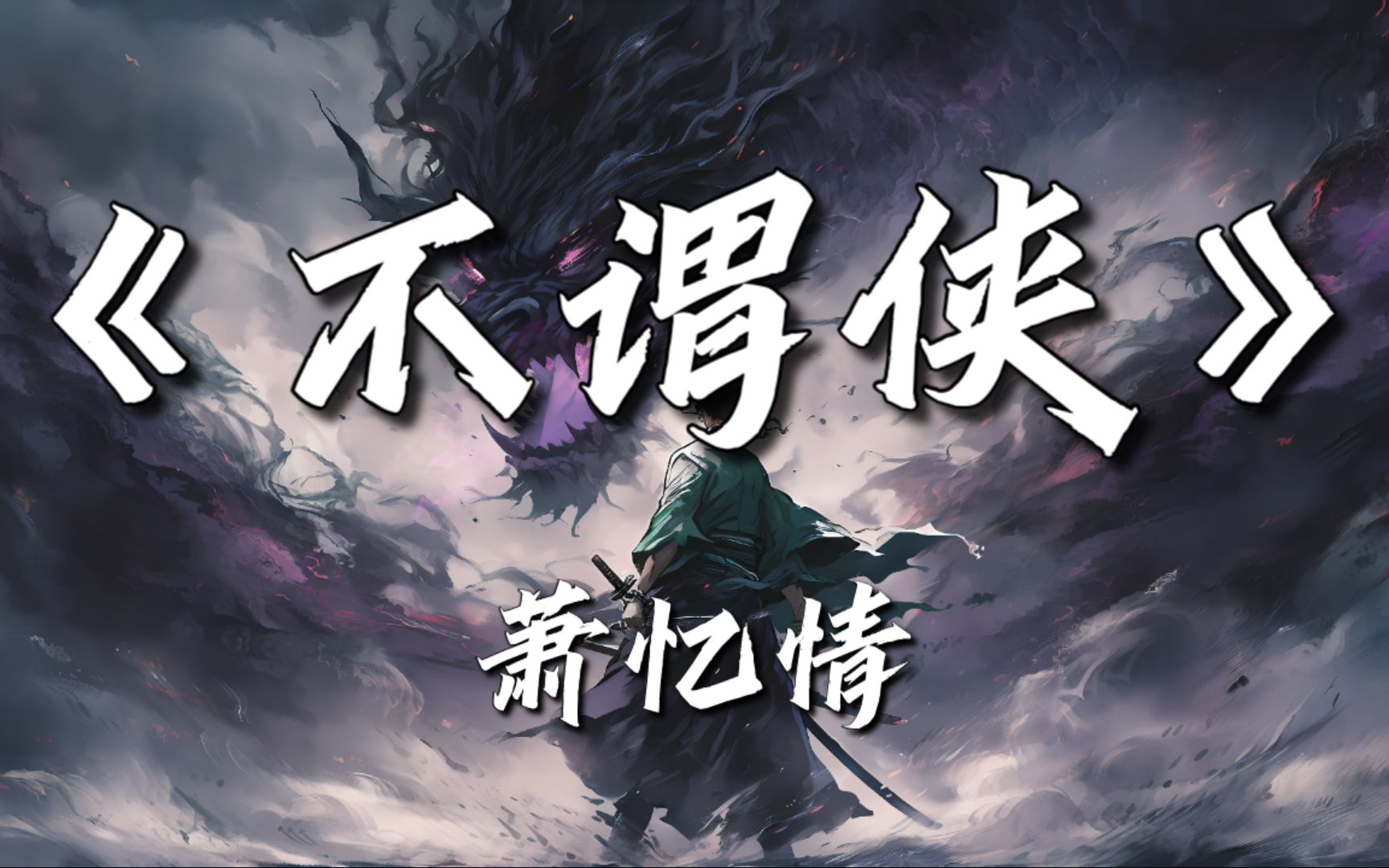 『4K60FPS Hi-Res无损 DESS HX修复 动态歌词』不谓侠~萧忆情Alex★风流不曾老弹铗唱作年华 凭我自由去只做狂人不谓侠★ ...